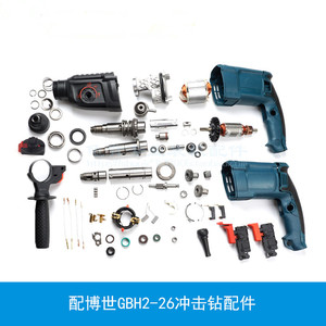 博世电动工具电锤配件