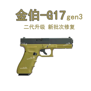 金伯G17全新供蛋系统合gen3金快拆新批次金铂格洛克男孩玩具枪抢