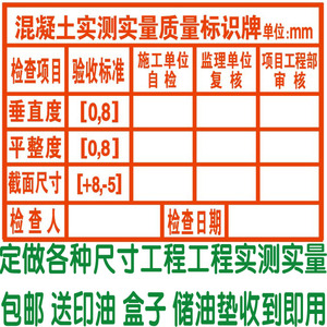 实测实量印章建筑工程混凝土砌体抹灰实测实量数据上墙印章定制