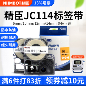 精臣jc114标签机色带6/10mm 12/14mm不干胶打印机精臣标签纸贴纸白底黑字线缆网线标签贴纸价格标签彩色标签