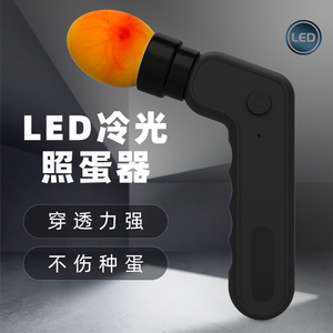 LED照蛋器孵化专用冷光验蛋器强光照鸡蛋灯种蛋检查充电手电筒