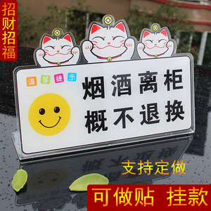 烟酒离柜概不退换本店商品售出无质量问题温馨提示标识台牌招财猫