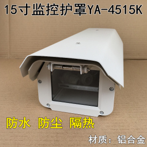 15寸监控护罩亚安同款ya-4515k摄像机海康通用铝合金外壳防水隔热