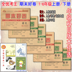 海淀黄冈全优考王期末好卷1一2二3三45五6年级上下册语文数学英语