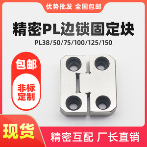 丰优模具PL38 PL50 PL75塑胶模具导位固定块 辅助器 边锁 精定位