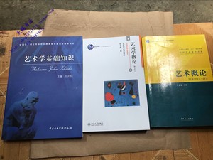 二手艺术概论 王宏建  艺术学概论 第四版 彭吉象 艺术学基础知识