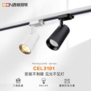 CDN西顿照明LED导轨射灯9W15W服装商场24W35W轨道CEL3101 CEL9116