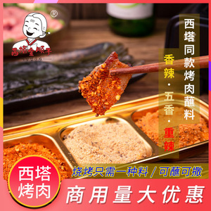 西塔金顺子烤肉蘸料东北烧烤料餐饮韩式烤肉干料炸串辣味沾料干碟
