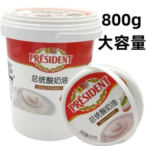 总统酸奶油800g发酵稀奶油Sour Cream涂抹面包沙拉蛋糕甜品原料
