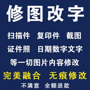 p图片处理ps制作抠图证件照片换装扫描复印件pdf修改文字数字日期