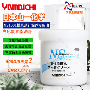日本山一化学NS1001模具顶针氟素脂不腐蚀白油高温润滑油脂500G