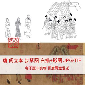 代阎立本步辇图工笔人物国画人物白描线稿高清底稿人物临摹电子版