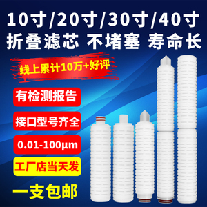 抗污染10/20/30寸40折叠滤芯微孔PP膜聚四氟聚醚砜饮料酒水过滤芯