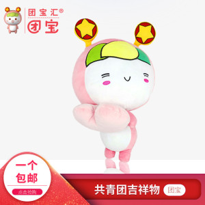 团宝汇共青团团团公仔吉祥物青年大学习团宝团兔共青团同款娃娃团