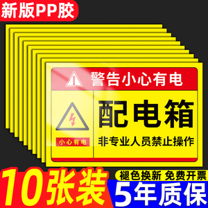 配电箱标识贴纸有电危险警示贴小心当心触电配电柜配电房用电安全标识牌高压危险警示牌禁止靠近警告标志定制