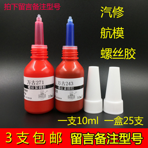 271汽车汽修螺丝胶水243 242螺纹紧固防松固定密封小瓶装10ml克g