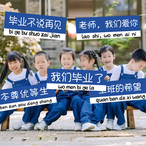 我们毕业了手举牌拍照道具手持横幅幼儿园小学典礼场景布置氛围