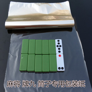 透明包装纸包麻将饼牌筒子牌包装纸牌九包装膜透明玻璃纸高温塑封