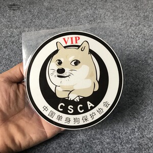 汽车个性趣味搞笑中国单身狗协会车尾标车身贴贴纸追尾必嫁后窗贴