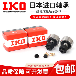 日本IKO凸轮螺栓型滚轮随动器CF3 4 5 6 8 10 12 16 18 20 24轴承