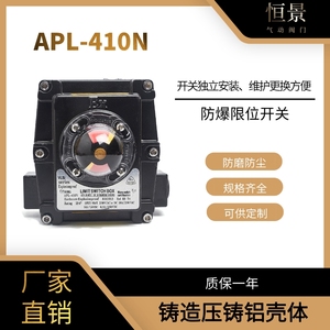 APL-410N防爆限位开关 气动阀门限位开关 带反馈带支架 回信器