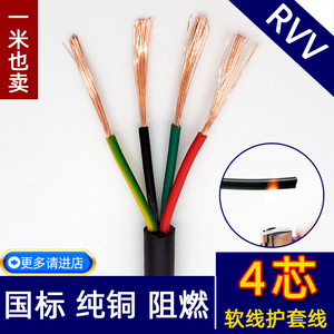 国标纯铜四芯RVV4芯0.12.3.5.75.1平方护套线信号线电源线电缆线