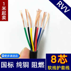 RVV8芯0.12 0.3 0.5 0.75 1.0.5 软护套控制信号线电线电缆线八芯