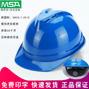 MSA梅思安500豪华透气防砸V型安全帽头盔工程帽ABS材质可印字