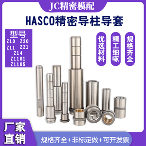 HASCO导柱导套/中托司Z00/Z11/Z13/Z03直司台阶塑胶精密模具配件