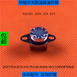 热水器热水壶饮水机消毒柜ksd301 92℃温控器限温器 常闭热敏开关