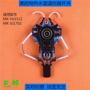 美的电热水壶耦合器mk-hj1512/sj1702电热水瓶温控器开关按钮配件