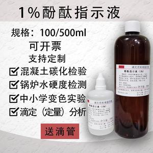 10g/L酚酞指示剂锅炉水硬度混凝土碳化检测1%酚酞溶液酸碱指示剂