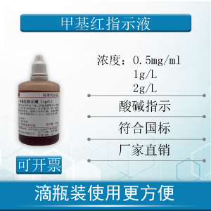 甲基红指示剂1g/l甲基红指示液0.5mg/ml药典配方100ml/500ml