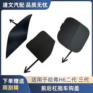 长城哈弗H6三代 二代前后保险杠拖车钩盖板装饰盖板原厂配件汽车