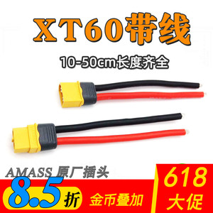 XT60带线连接线艾迈斯插头线航模无人机锂电池12WAG硅胶线充电器