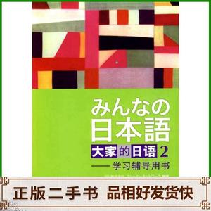 二手日本语大家的日语2学习辅导用书侏式会社外语教学与研究出版