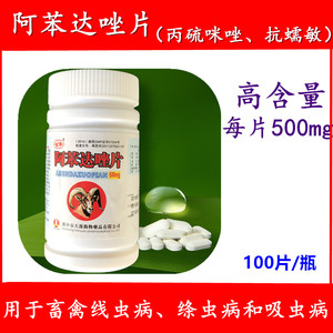 阿苯达唑片驱虫药兽药