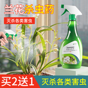 兰花杀虫药专用药非杀菌黑斑家用盆栽杀虫剂花卉驱虫植物除蚧壳虫