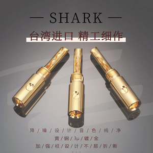 MPS台湾产插头Shark系列黄铜镀金发烧音响音箱喇叭香蕉banana插头