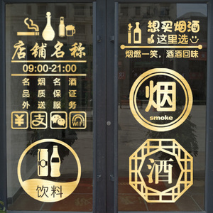 烟酒店超市便利店玻璃广告贴字酒庄酒行橱窗玻璃门装饰烟酒贴纸