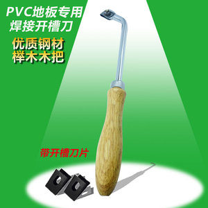 PVC塑胶地板手动开槽刀施工工具塑料焊接专用榉木开槽器热风焊枪