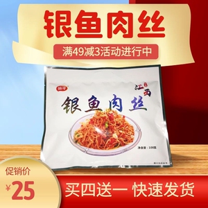 仙哥银鱼肉丝108g印象江西情山爱水婺源庐山三清山特产包装鱼丝