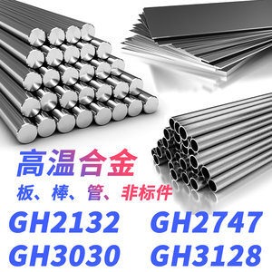 GH2132圆棒GH3128钢板GH3030无缝钢管GH2747材料钢带高温合金