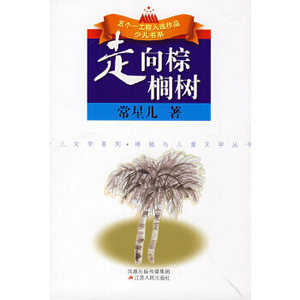 二手正版二手 走向棕榈树 常星儿 9787214050755 江苏人民出版社