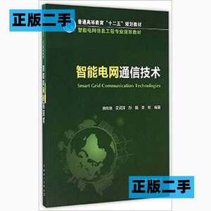 正版二手智能电网通信技术唐良瑞中国电力出版社9787512369900