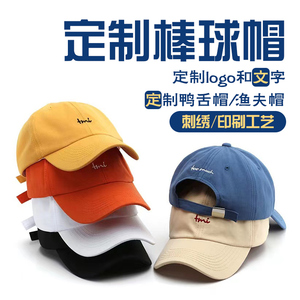 定制帽子logo刺绣鸭舌帽团体户外运动工作棒球帽订制印字图案定做