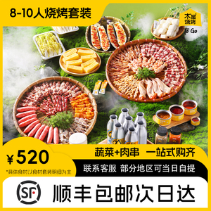 木屋烧烤食材半成品套餐8-10人烧烤材料食材新鲜户外露营牛羊肉串