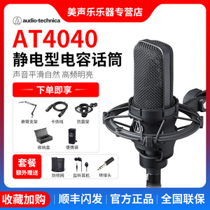 Audio Technica/铁三角 AT4040单指向电容大振膜专业录音合唱话筒