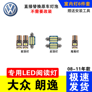 大众老朗逸08-11款专用LED阅读灯改装室内灯车内灯内饰灯后备箱灯