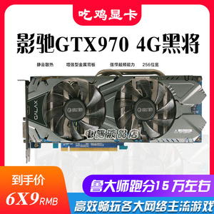 影驰gtx970 4g黑将带背板游戏显卡台式机独显超1050ti 10603g二手